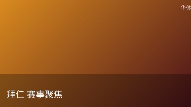 记者：瓦斯科认为里沙利松单方面解约非最佳方案，愿直接买断