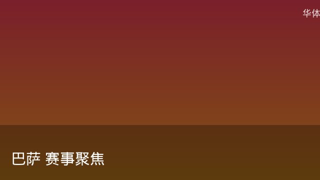 记者：瓦斯科认为里沙利松单方面解约非最佳方案，愿直接买断