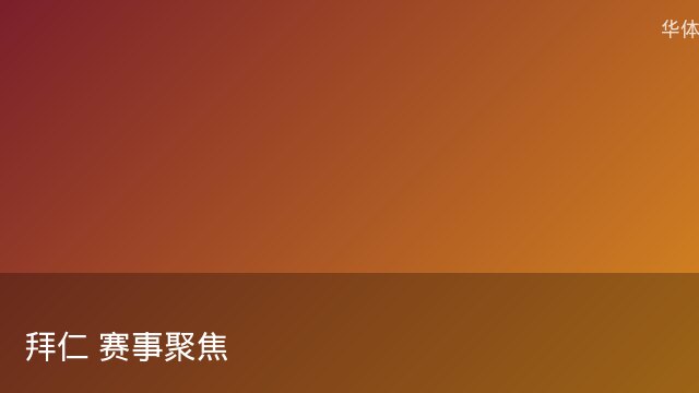记者：瓦斯科认为里沙利松单方面解约非最佳方案，愿直接买断