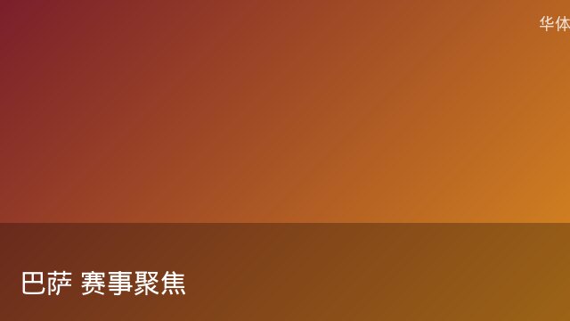 记者：瓦斯科认为里沙利松单方面解约非最佳方案，愿直接买断