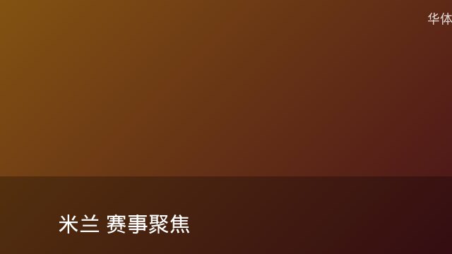 记者：瓦斯科认为里沙利松单方面解约非最佳方案，愿直接买断