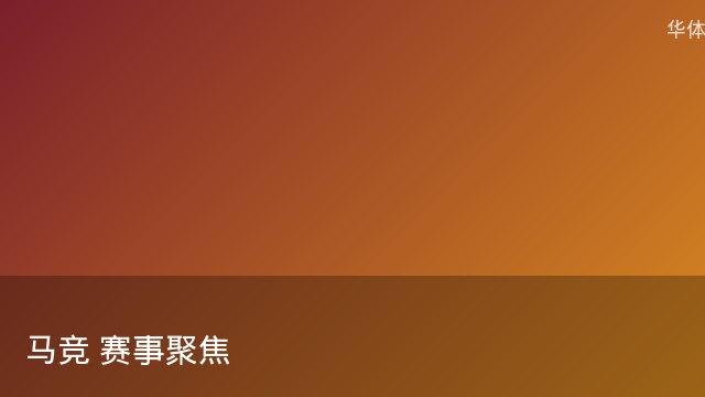 记者：瓦斯科认为里沙利松单方面解约非最佳方案，愿直接买断